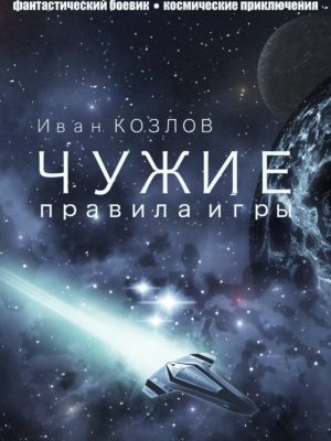 Чужие правила игры